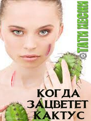 cover image of Когда зацветёт кактус